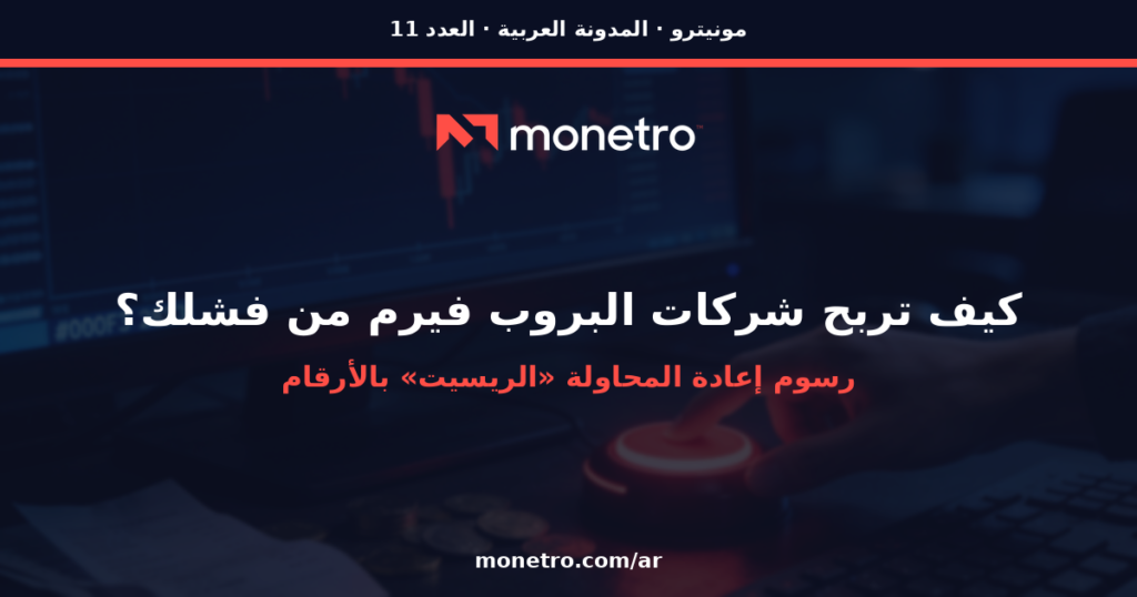 AR header prop firm reset fees Wk10 - Monetro رسوم إعادة المحاولة في شركات البروب فيرم — مونيترو - رسوم إعادة المحاولة في شركات البروب فيرم — مونيترو - Monetro