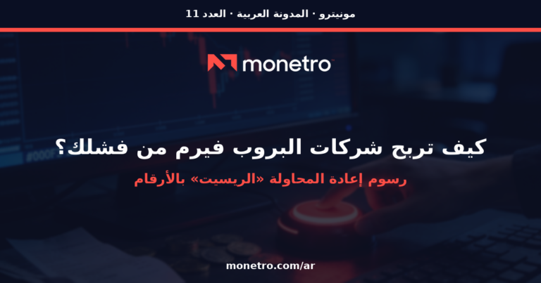 رسوم إعادة المحاولة في شركات البروب فيرم: كيف تربح الشركات عندما تفشل؟