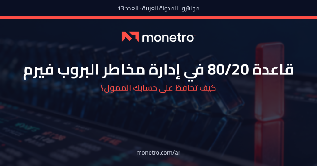2026-07-21-header-ar - Monetro منترُو شعار عربي في صفحة ترويجية حول قاعدة 80/20 لإدارة مخاطر التداول مع سؤل: كيف تحافظ على حسابك المموّل؟ URL: monetro.com/ar - منترُو شعار عربي في صفحة ترويجية حول قاعدة 80/20 لإدارة مخاطر التداول مع سؤل: كيف تحافظ على حسابك المموّل؟ URL: monetro.com/ar - Monetro