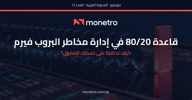 قاعدة 80/20 في إدارة مخاطر البروب فيرم: ما الذي يقتل الحسابات الممولة؟