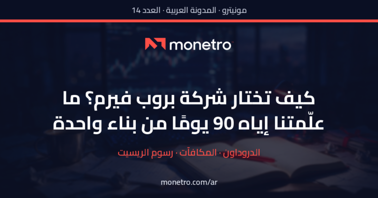 كيف تختار شركة بروب فيرم؟ ما علّمتنا إياه 90 يومًا من بناء واحدة