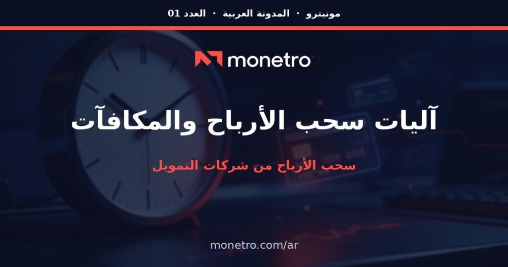 ar-post1-v2 - Monetro Arabic promo banner for Monetro about profit and reward withdrawals; shows Monetro logo and monetro.com/ar on a dark background - Arabic promo banner for Monetro about profit and reward withdrawals; shows Monetro logo and monetro.com/ar on a dark background - Monetro