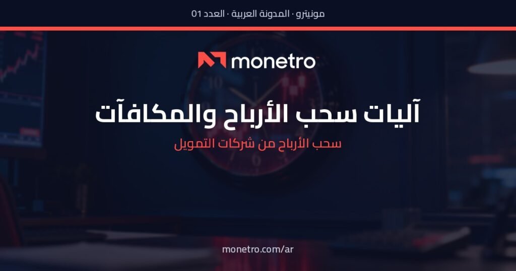 قواعد سحب الأرباح في شركات التمويل - قواعد سحب الأرباح في شركات التمويل - Monetro