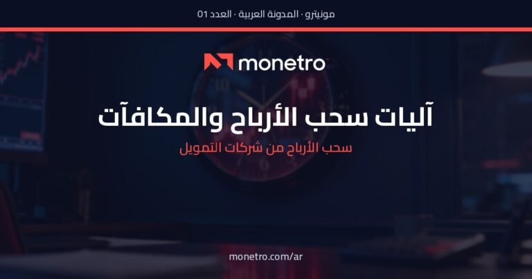 قواعد سحب الأرباح في شركات التمويل: ما تكشفه آليات يوم الدفع