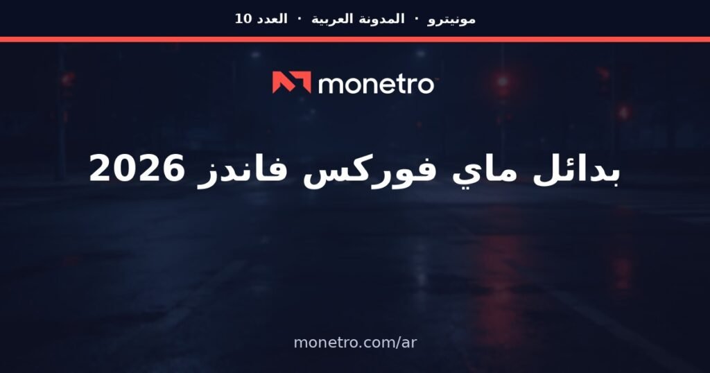 ar-post10-v2 - Monetro Monetro logo with Arabic headline on a dark street background; promotes 2026 forex funds, site monetro.com/ar - Monetro logo with Arabic headline on a dark street background; promotes 2026 forex funds, site monetro.com/ar - Monetro