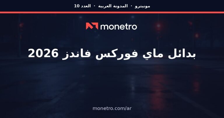 بدائل ماي فوركس فاندز: دليل صادق لما تستخدمه بعد الإغلاق