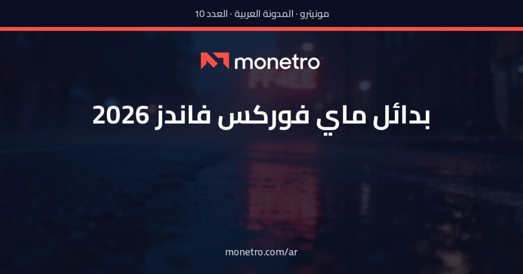 ar-post10-v3 - Monetro بدائل ماي فوركس فاندز - بدائل ماي فوركس فاندز - Monetro
