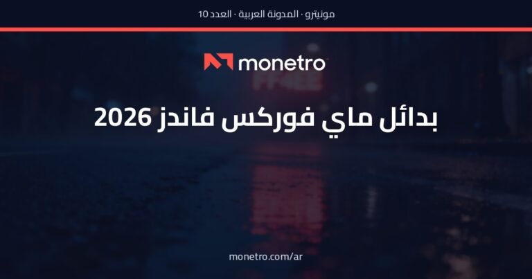 بدائل ماي فوركس فاندز: دليل صادق لما تستخدمه بعد الإغلاق
