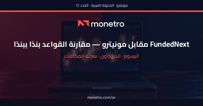 FundedNext مقابل مونيترو: مقارنة القواعد بندًا ببندًا (2026)