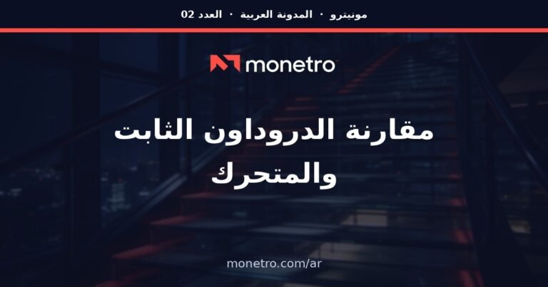 الفرق بين الدروداون الثابت والمتحرك: القاعدة التي تحسم بقاء حسابك الممول