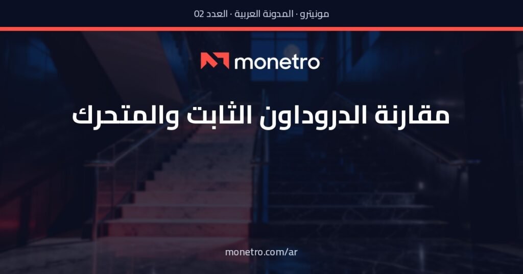 ar-post2-v3 - Monetro الفرق بين الدروداون الثابت والمتحرك - الفرق بين الدروداون الثابت والمتحرك - Monetro
