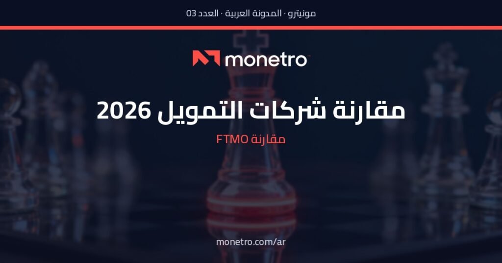 ar-post3-v3 - Monetro مقارنة شركات التمويل 2026 - مقارنة شركات التمويل 2026 - Monetro