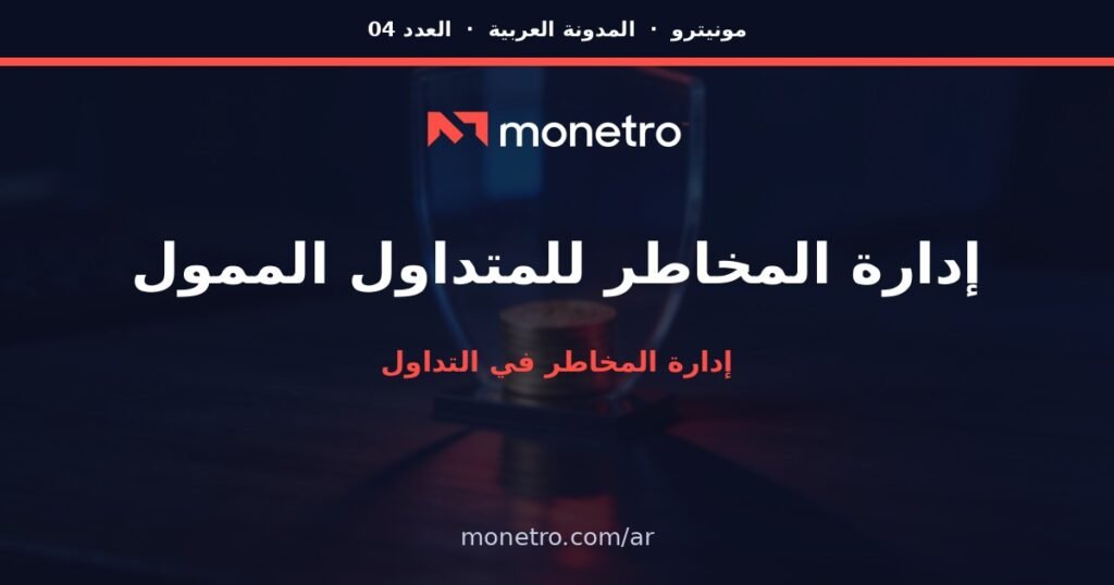 ar-post4-v2 - Monetro Monetro hero banner with Arabic title about risk management for funded traders, red subtitle, logo at top, and monetro.com/ar at bottom - Monetro hero banner with Arabic title about risk management for funded traders, red subtitle, logo at top, and monetro.com/ar at bottom - Monetro