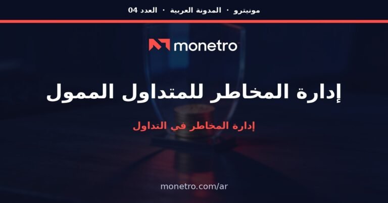 إدارة المخاطر في التداول الممول: دليل حماية رأس المال الكامل
