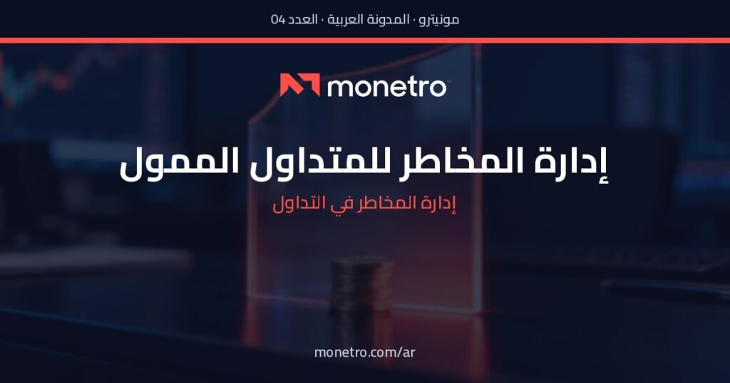ar-post4-v3 - Monetro إدارة المخاطر في التداول الممول - إدارة المخاطر في التداول الممول - Monetro