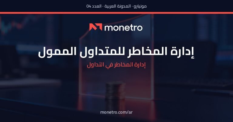 إدارة المخاطر في التداول الممول: دليل حماية رأس المال الكامل