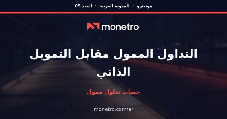 التداول الممول أم رأس المال الشخصي؟ أي طريق أنسب في 2026