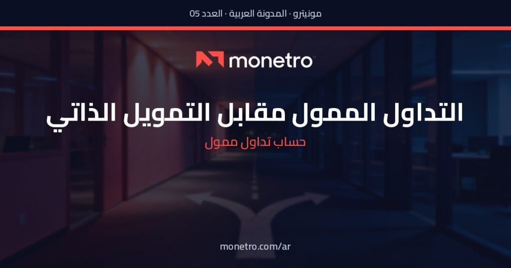 التداول الممول أم رأس المال الشخصي - التداول الممول أم رأس المال الشخصي - Monetro