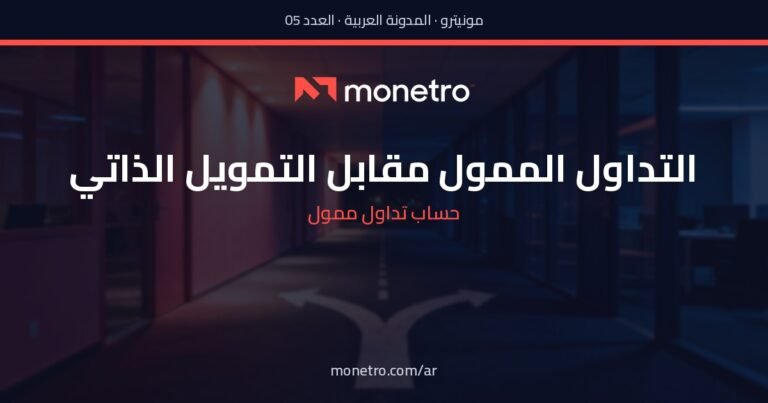 التداول الممول أم رأس المال الشخصي؟ أي طريق أنسب في 2026