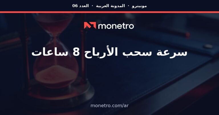 لماذا سرعة سحب الأرباح خلال 8 ساعات هي الرقم الوحيد الذي يجب أن يهمك؟