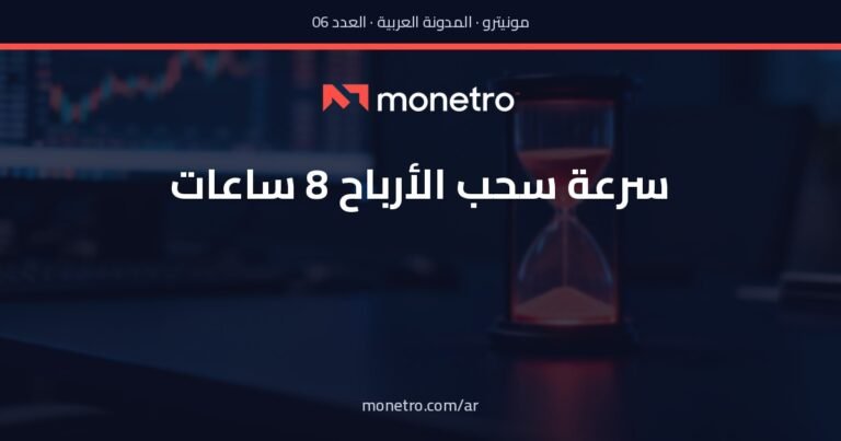 لماذا سرعة سحب الأرباح خلال 8 ساعات هي الرقم الوحيد الذي يجب أن يهمك؟