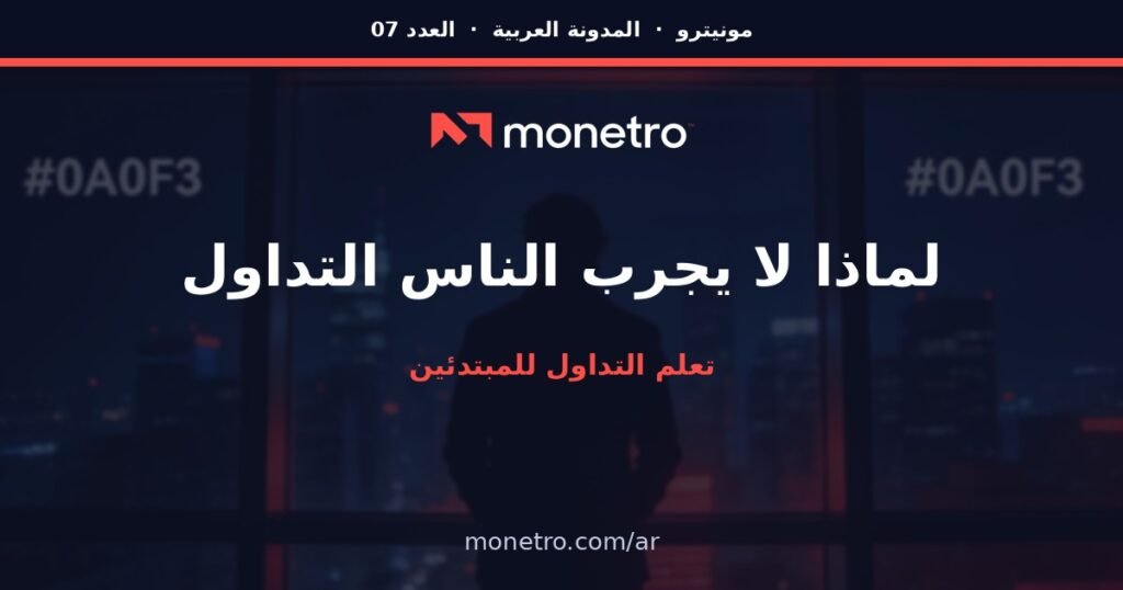 ar-post7-v2 - Monetro Monetro Arabic hero banner with a silhouette in a dark cityscape, large Arabic title about why people don’t like trading, red subtitle for beginners, site monetro.com/ar - Monetro Arabic hero banner with a silhouette in a dark cityscape, large Arabic title about why people don’t like trading, red subtitle for beginners, site monetro.com/ar - Monetro