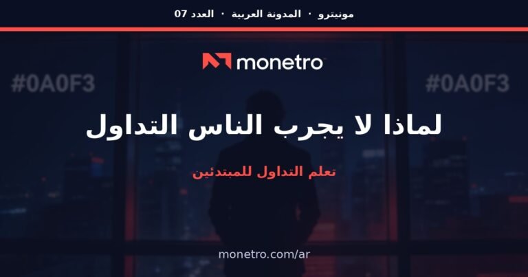 الأسباب الخمسة التي تمنع الناس من تجربة التداول — ولماذا أربعة منها خاطئة