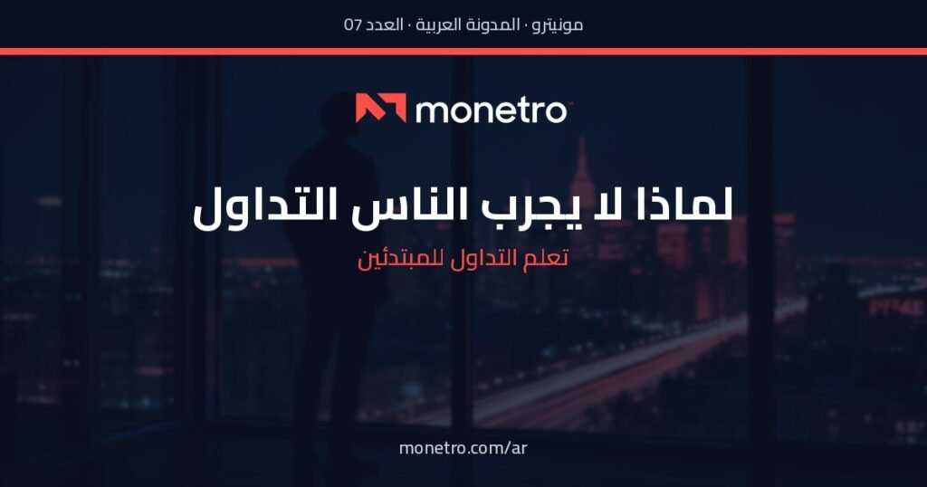 الأسباب الخمسة التي تمنع الناس من تجربة التداول - الأسباب الخمسة التي تمنع الناس من تجربة التداول - Monetro