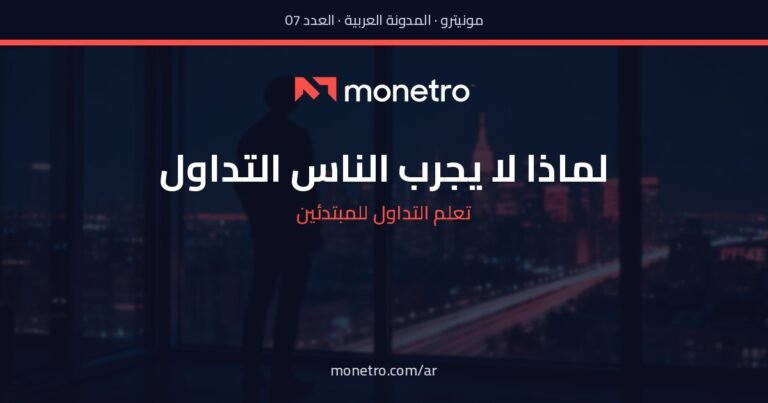 الأسباب الخمسة التي تمنع الناس من تجربة التداول — ولماذا أربعة منها خاطئة