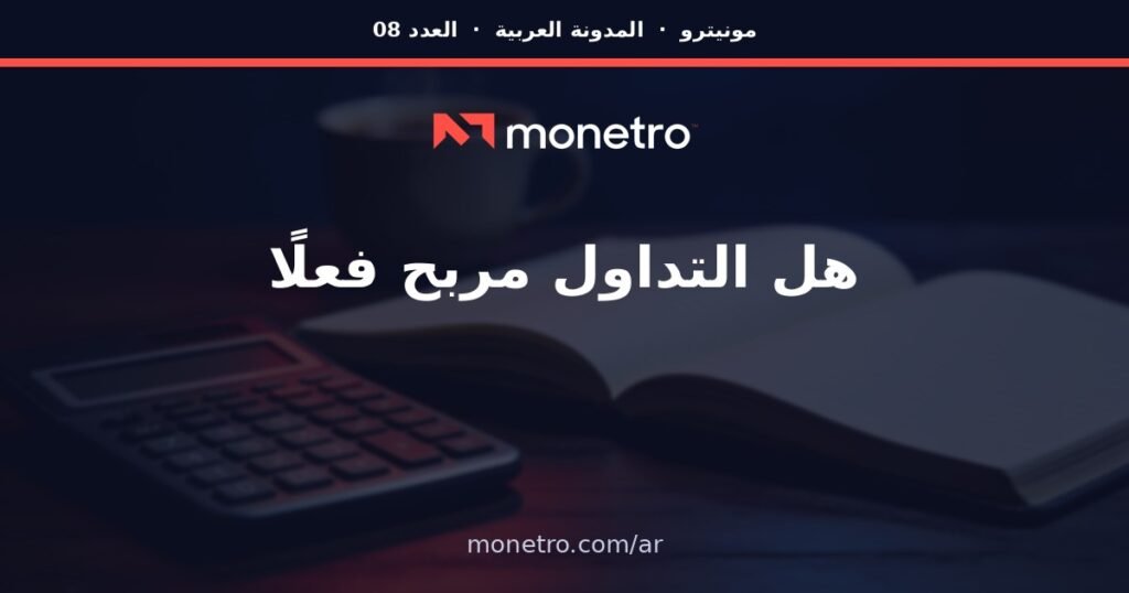 ar-post8-v2 - Monetro Monetro logo on a dark hero with Arabic headline 'هل التداول مربح فعلاً' and a calculator and notebook in the background; site monetro.com/ar - Monetro logo on a dark hero with Arabic headline 'هل التداول مربح فعلاً' and a calculator and notebook in the background; site monetro.com/ar - Monetro