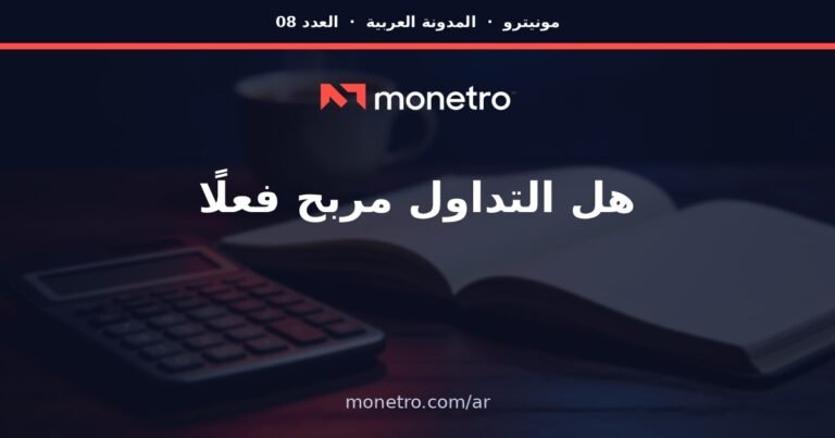 هل التداول مربح؟ الحسابات الصادقة بلغة واضحة