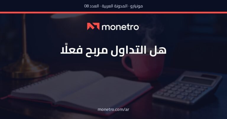 هل التداول مربح؟ الحسابات الصادقة بلغة واضحة
