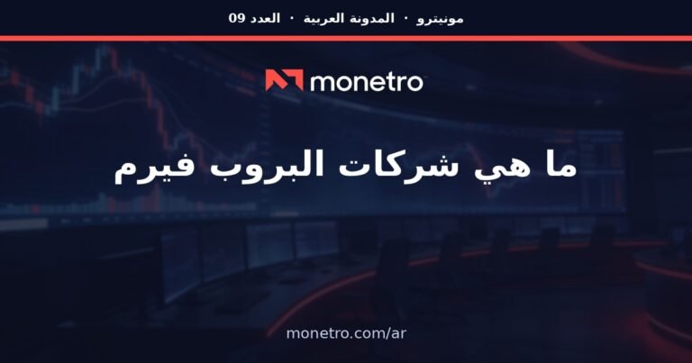 ما هي شركات البروب فيرم؟ الشرح الكامل الذي لم يقدمه لك أحد