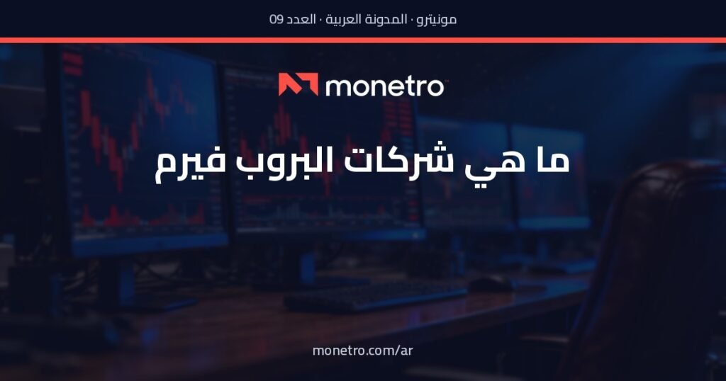 ar-post9-v3 - Monetro ما هي شركات البروب فيرم؟ - ما هي شركات البروب فيرم؟ - Monetro