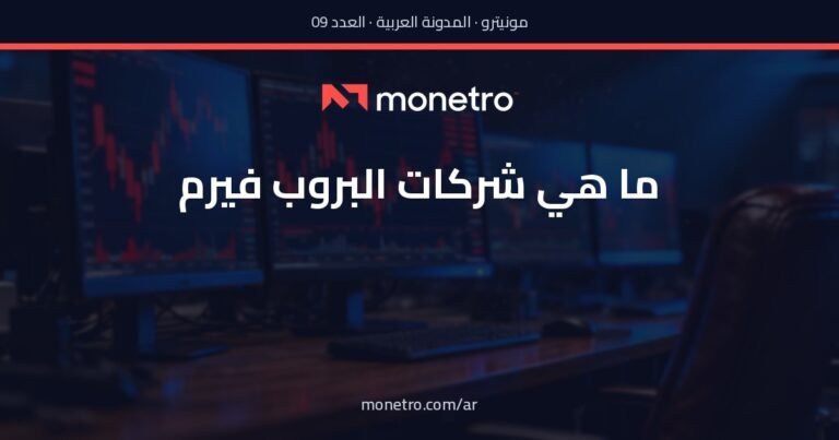 ما هي شركات البروب فيرم؟ الشرح الكامل الذي لم يقدمه لك أحد