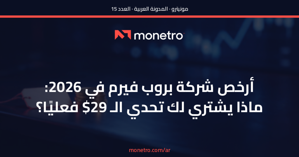 بانر تسويقي بالعربية يبرز شعار مونيترو في الوسط ويطرح عنواناً رئيسياً عن أرخص شركة في 2026 وما يجب شراؤه لمواجهة التحديات - بانر تسويقي بالعربية يبرز شعار مونيترو في الوسط ويطرح عنواناً رئيسياً عن أرخص شركة في 2026 وما يجب شراؤه لمواجهة التحديات - Monetro