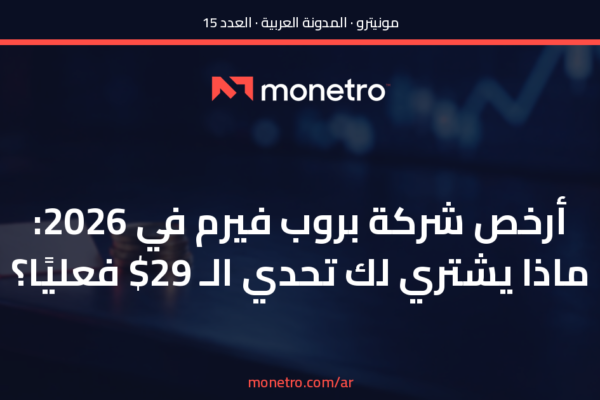 أرخص شركة بروب فيرم في 2026: ماذا يشتري لك تحدي الـ 29$ فعليًا؟